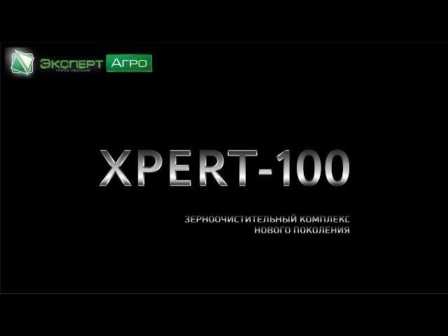XPERT-100 - Зерноочистительный комплекс нового поколения