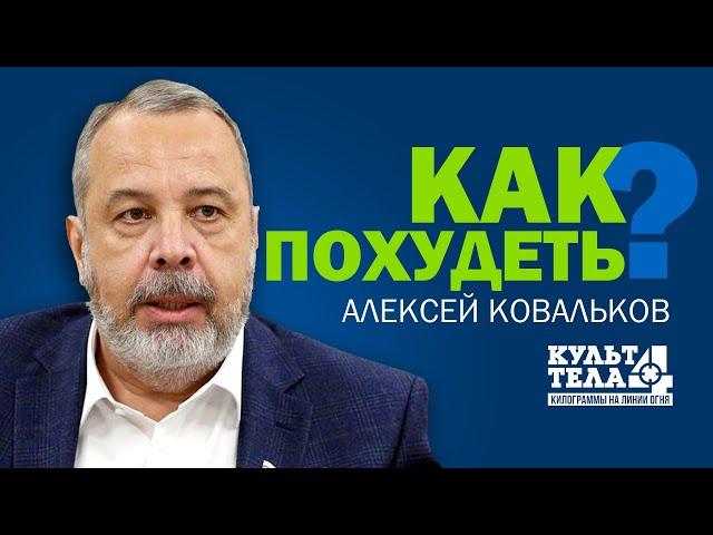 Алексей Ковальков. Культ тела. Как похудеть. Полная версия