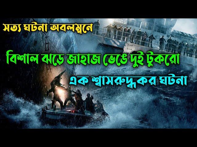 True Story  The Finest Hours Movie Explained in Bangla | Survival | Thriller | Or Goppo