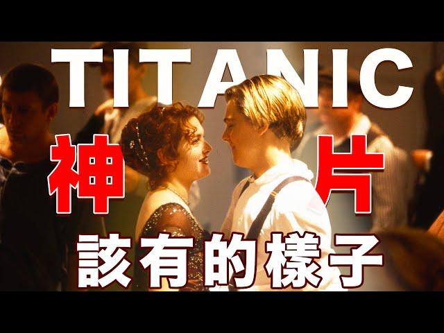 鐵達尼號TITANIC：憑什麼一部電影可以影響一整代人？百年一見的神片背後深藏的細節大盤點丨中隊長的拉片筆記