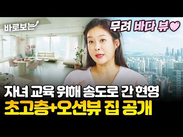 통창으로 보이는 오션뷰와 눈 부신 화이트 인테리어 만능 엔터테이너 현영이 사는 송도 집 공개!｜#바로보는가보자GO3