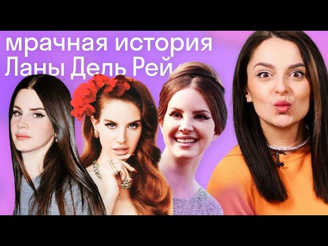 Темное прошлое и настоящее Ланы Дель Рей: разбор и перевод песен Lana Del Rey