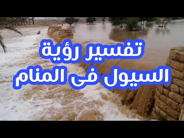 تفسير رؤية السيول فى المنام رؤية السيل فى المنام