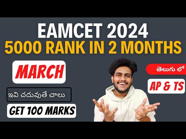 Get 5000 Below Rank in Last 2 Months Preparation || EAMCET 2024 || AP & TS || Only Video for EAMCET