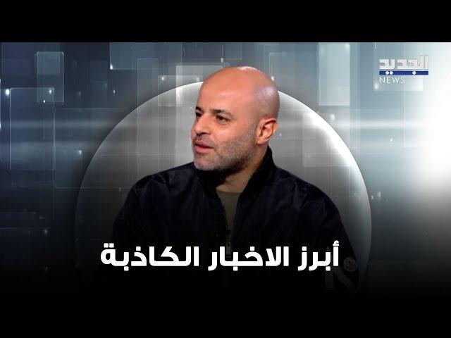 "طيور بطريق محتجزة في نفق ماهر الاسد.. وبابا نويل يضرب مواطنا لبنانياً" أبرز الأخبار الكاذبة