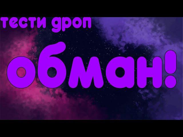 Тести Дроп ОБМАН!