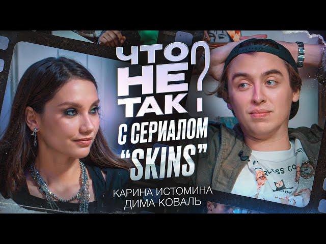 Что не так с сериалом «Скинс». Карина Истомина/Дима Коваль.