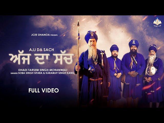 AJJ DA SACH (Lyrical Video) | Dhadi Tarsem Singh Moranwali | Soba Singh Sitara | ANHAD BANI