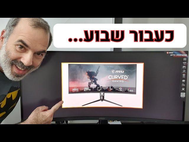 MSI Optix MAG342CQR | לאחר שבוע עם מסך מחשב רחב 34 אינצ'...