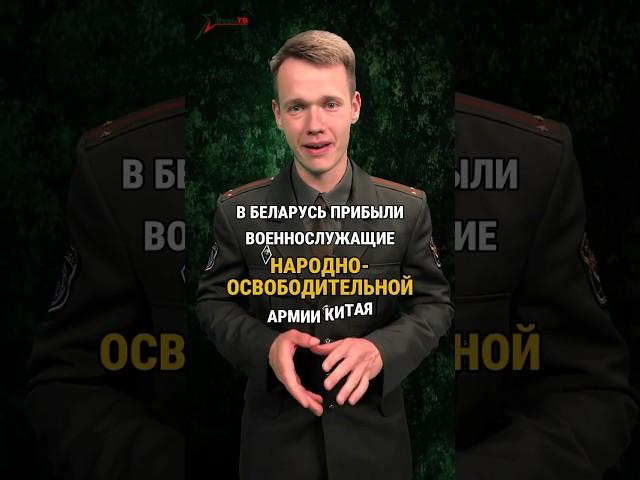 В Беларусь прибыли военнослужащие Народно-освободительной армии Китая