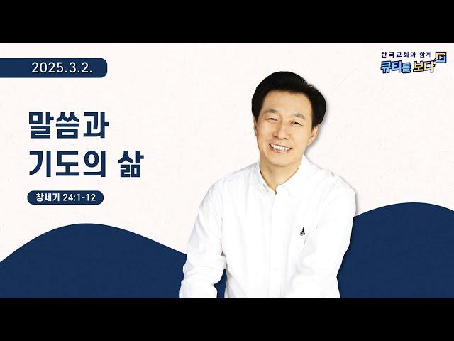 [한국교회와 함께 큐티를보다]2025년 3월 2일(KOR/ENG/CHN/JPN SUB)