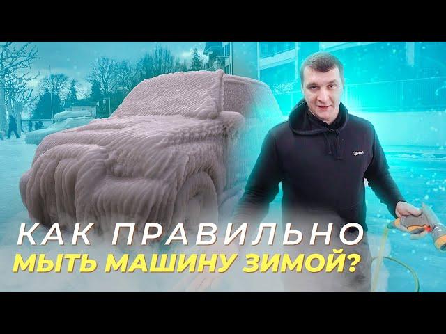 КАК МЫТЬ МАШИНУ ЗИМОЙ?