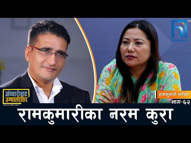 निर्वाचन हारेपछि घमण्ड पोखियो, राम्रै भयो- रामकुमारी झाँक्री #अँध्यारोबाट_उज्यालोतिर | Himalaya TV