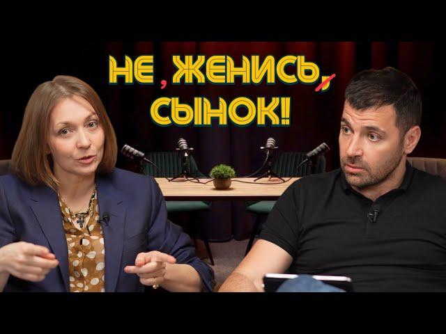 Как убедить сына НЕ ЖЕНИТЬСЯ? / Разбор реальной ситуации