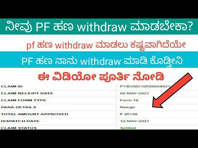 ಪಿ ಎಫ್ withdraw ಮಾಡಬೇಕೇ ಹಾಗಾದರೆ ಈ ವೀಡಿಯೋ ನೋಡಿ | infolife kannada