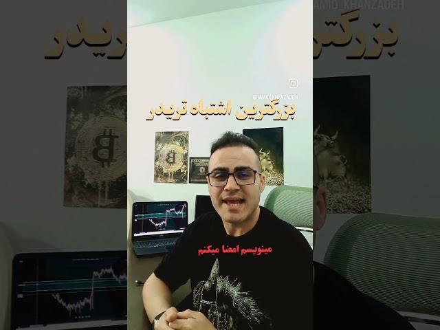 بزرگترین اشتباه تریدر /خطای تریدر / خطرناکترین اشتباه در ترید ، وسوسه   معامله گری اشتباه