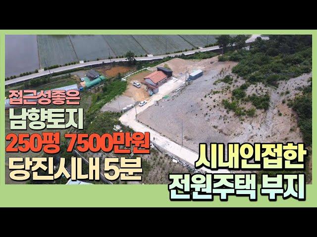 [J031] 당진 정미면 신시리 토지 , 시내 가까운 남향 주택지 / 250평 7500만원 !!