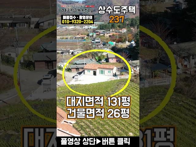 [남향주택237] 경기 가평 상수도와 오수 직관 연결 완료 대중교통 이용 가능 신축 단층 주택 매매 대지 131평 건물 26평