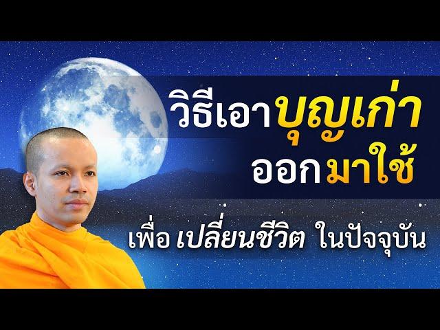 วิธีเอาบุญเก่า ออกมาใช้ เพื่อเปลี่ยนชีวิต ในปัจจุบัน