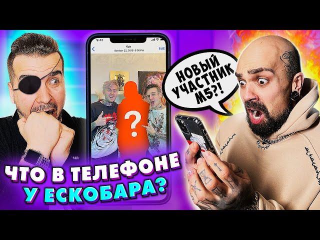 НОВЫЙ УЧАСТНИК MAGIC FIVE??? | ЧТО В ТЕЛЕФОНЕ У ЭСКОБАРА