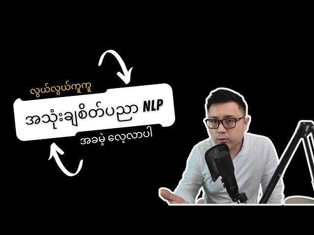 NLP ကို လေ့လာချင်သူတွေအတွက် - NLP Made Easy