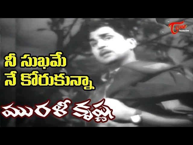 ANR Old Hits | Murali Krishna Movie |Nee Sukhame Ne Koruthunna Song |ANR | Jamuna - Old Telugu Songs