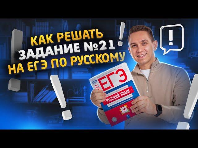 Задание 21 за 10 минут | ЕГЭ Русский язык | Александр Долгих | Умскул