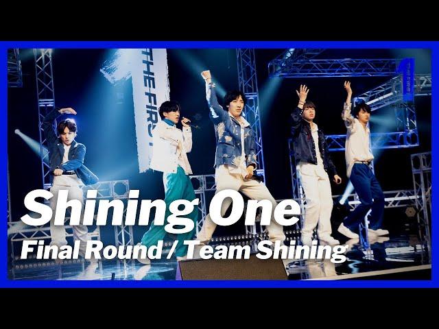 [THE FIRST 最終審査 / ステージ映像] Shining One / Team Shining (ショウタ、ジュノン、ソウタ、マナト、リュウヘイ)