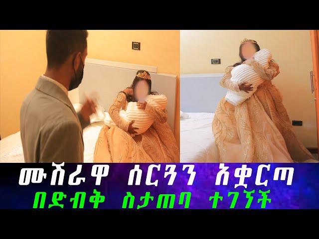 ካሜራማኑ የሙሽራዋን ሚስጥር ዘረገፈው.... ሙሽራው በሰርጉ ቀን ጉድ ሆነ ። ሙሽራዋ ሰርጓን አቋርጣ ስታጠባ በድብቅ ካሜራ ተያዘች።