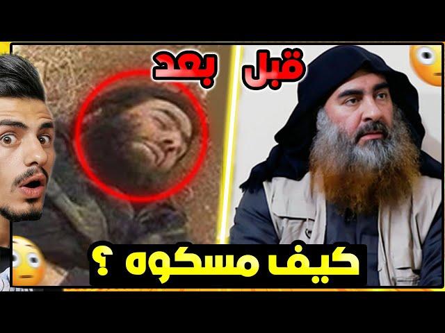 قصة أخطر مجرم في تاريخ كوكب الارض ! ( البغدادي)