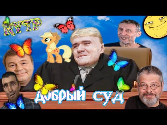 Добрый суд | Суд присяжных RYTP