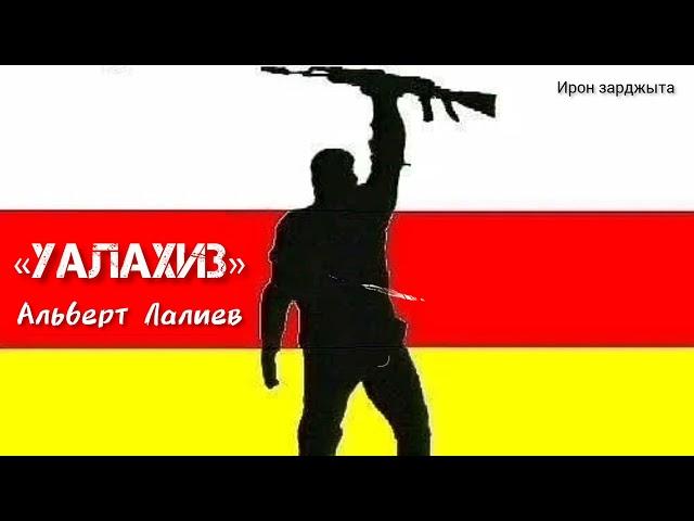 Альберт Лалиев - Уалахиз | Премьера трека 2023