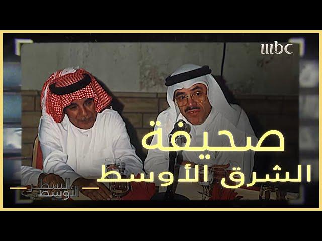 خوجة يروي كواليس إصدار صحيفة الشرق الأوسط من لندن