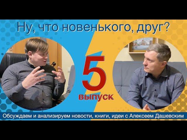 Что новенького, друг? Выпуск 5