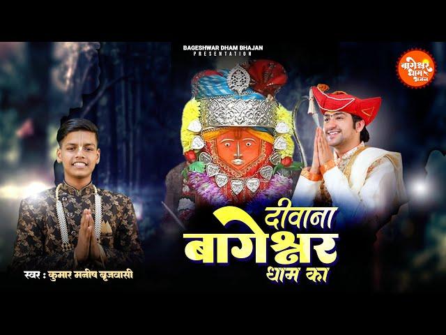 हर कोई दीवाना है श्री बागेश्वर धाम का | Deewana Bageshwar Dham Ka |  Bageshwar Dham Sarkar Bhajan