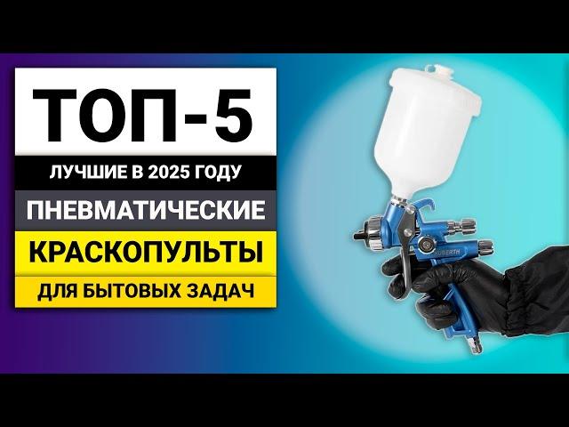 Лучшие пневматические краскопульты для бытовых задач | ТОП-5 в 2025 году