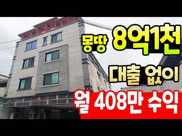 [대구원룸매매] 상인역 먹자골목 인근 생활환경 좋은~ 월세 408만원 나오는~ 몽땅 8억1천만원짜리 추천 매물~! (임대용으로 최상입니다 ^^)