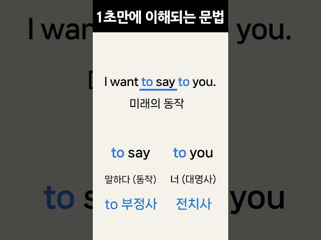 1초만에 이해되는 영어 문법 to 부정사의 비밀 시리즈 #2 l 기초영어문법