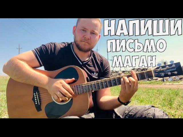 Напиши письмо Маган на гитаре (cover)