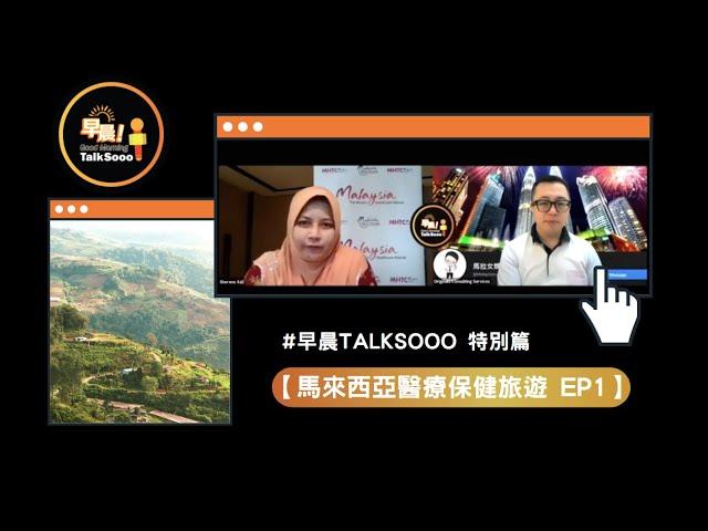 #Morningtalksooo 特別篇 第66集：【馬來西亞醫療保健旅遊EP1】— 醫療健康系列