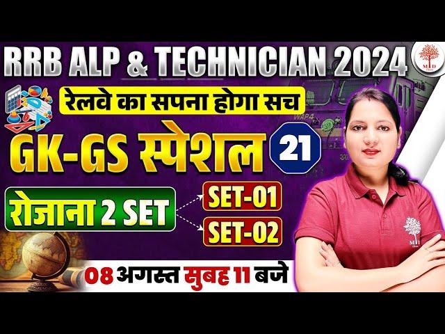 RRB ALP TECH GK GS 2024 | RRB ALP GK GS PRACTICE SET 2024 | RAILWAY ALP TECH GK GS CLASSES | ALP GK