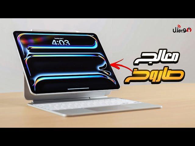 iPad Pro 2024 | معالج صاروخ من أبل .. ولكن !!