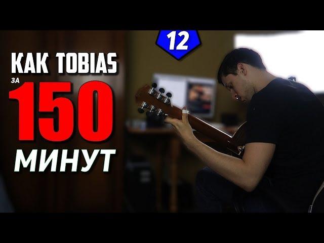 Как Tobias Rauscher на гитаре за 150 минут  | Одержимость