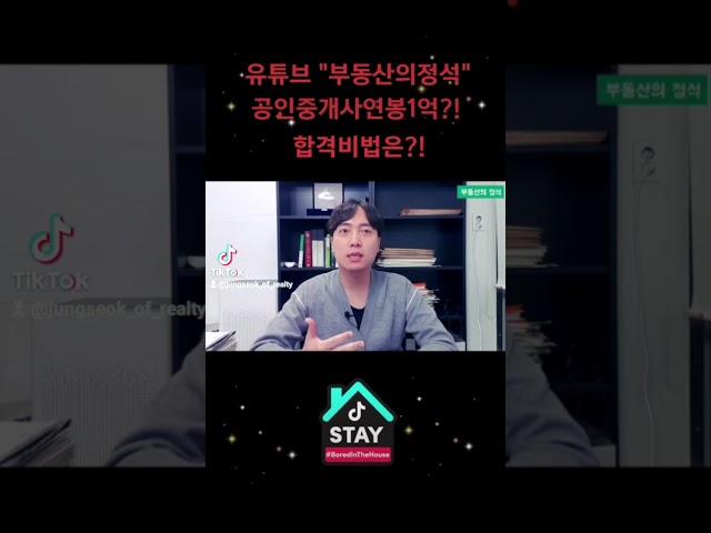 공인중개사연봉1억?! 합격비법은?! #1억만들기 #공인중개사 #부동산