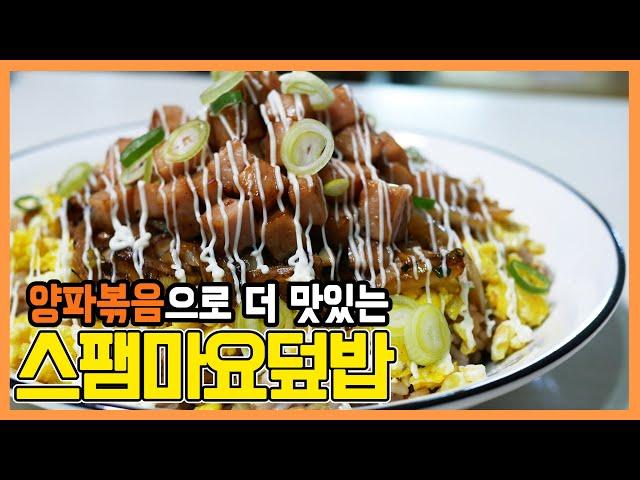 맛없을 수 없는 스팸마요덮밥 양파볶음으로 더 맛있는 레시피