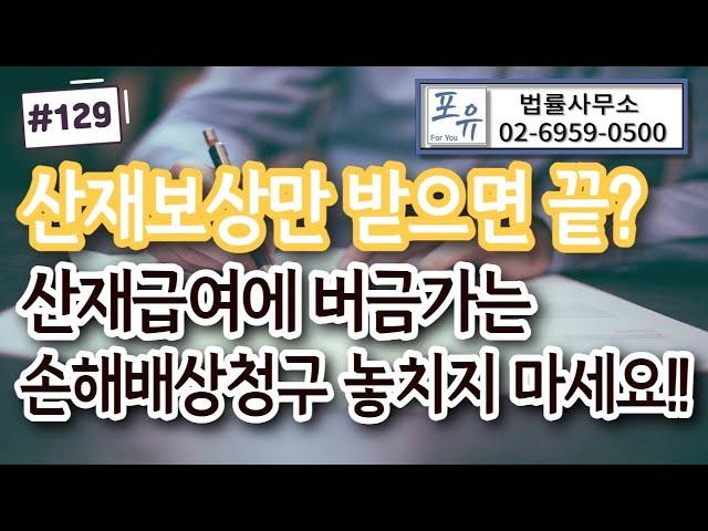 [포유] 산재보상 이외 초과손해 보상 받는 법. 산재전문변호사