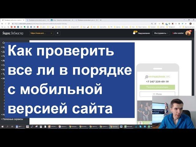 Как проверить все ли в порядке с мобильной версией сайта