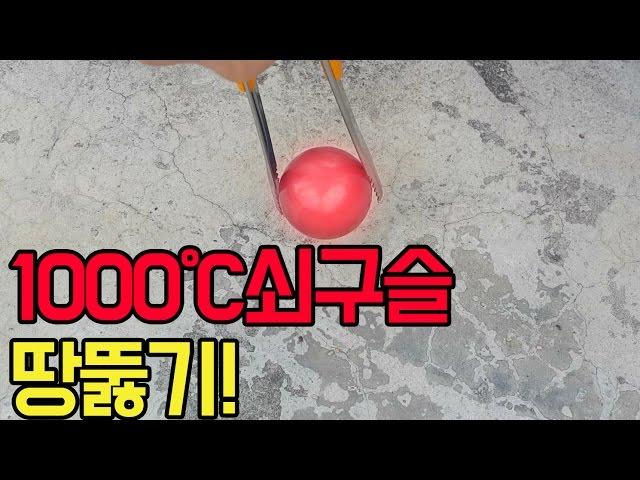 1000도쇠구슬로 땅을 뚫고 물을 부었더니 신기한현상이!!! : 비썹Bssup (1000 Degree challenge)