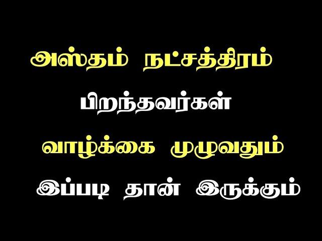 அஸ்தம் நட்சத்திரம் | Ashtam Natchathiram | Yoga Dana Jothidam