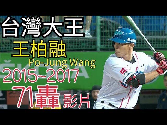 中華職棒 王柏融 Po-Jung Wang ワン・ボーロン 生涯三球季.總冠軍賽71支全壘打全紀錄